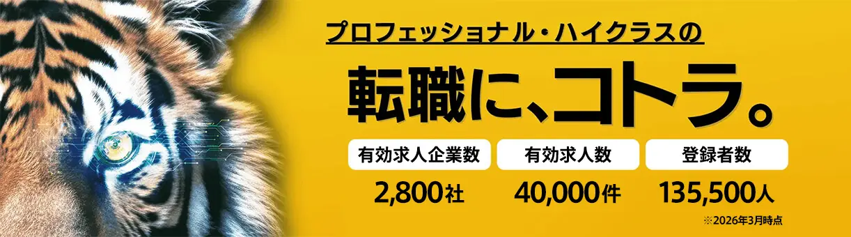 金融、コンサル、ハイクラスの転職支援 - コトラ（KOTORA）