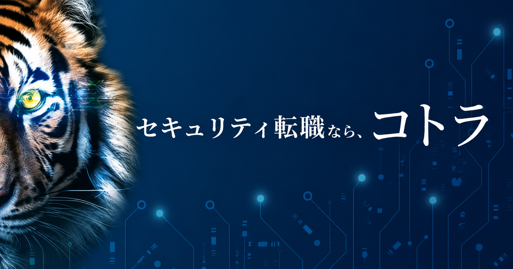 セキュリティ転職ならコトラ
